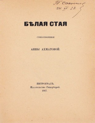 [Ахматова А., автограф]. Ахматова А. Белая стая. Стихотворения Анны Ахматовой. Пг.: Гиперборей, 1917.